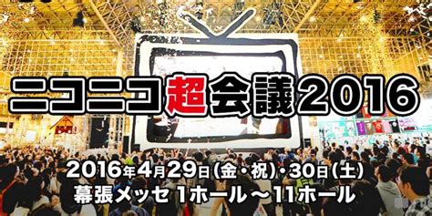 「ニコニコ超会議2016」は過去最高の15万2561人が来場！一方、ネット来場者数は大幅下落！ニコニコ超会議2016 にゅーすの拾い場