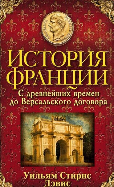 КНИГИ ПО ИСТОРИИ ФРАНЦИИ Название: История Франции. С древнейших времен ...