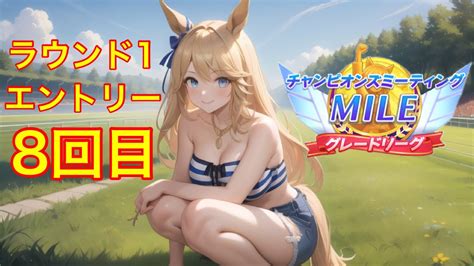 ウマ娘 エントリー8回目 チャンピオンズミーティング Mile グレードリーグ ラウンド1 Youtube