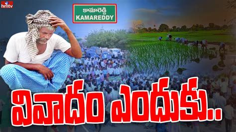 కామారెడ్డి కొత్త మాస్టర్ ప్లాన్ రోడ్డెక్కిన రైతులు Kamareddy