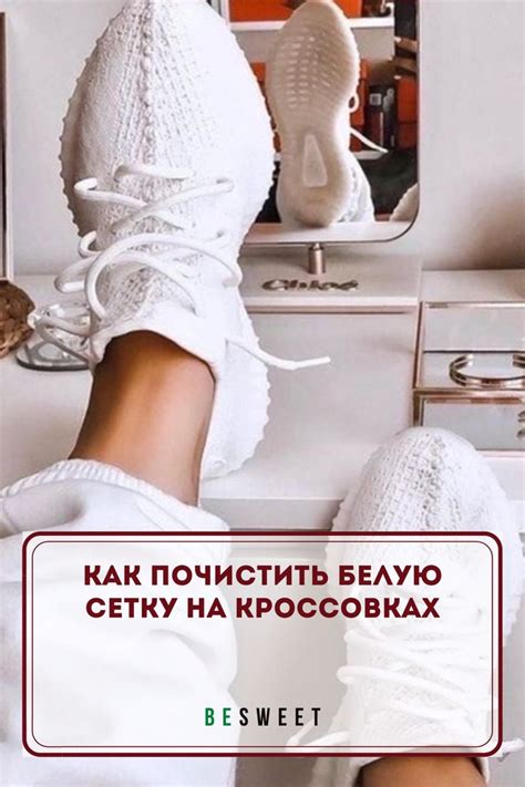 Как почистить белую сетку на кроссовках | Белые кроссовки, Чистая обувь ...