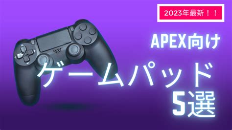 Apexプレイヤー必見！おすすめの背面ボタン付きゲームパッド5選ガチレビュー E Sports Square