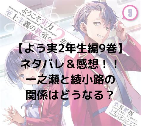 【よう実2年生編9巻ネタバレ＆感想】一之瀬と綾小路の関係はどうなる？ アニメ・ラノベとか研究所