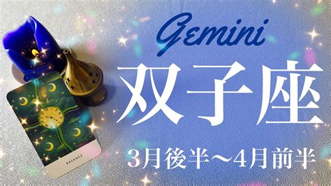 ふたご座♊️2024年3月後半〜4月前半🌝 遂に来る！最後に待っている驚きの展開！成就と完結、ゴールテープを切るとき、180度変わること、自分