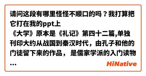 请问这段有哪里怪怪不顺口的吗？我打算把它打在我的ppt上 《大学》原本是《礼记》第四十二篇单独刊印大约从战国到秦汉时代，由孔子和他的门徒留下来的作品， 是儒家学派的入门读物被称为儒家的主要