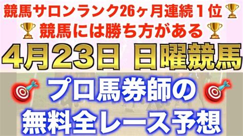 【4月23日日曜競馬予想】土曜は京都芝で無双 プロが平場全レース予想を無料公開！ オンラインカジノ最新動画ガイド