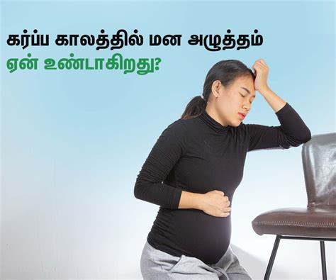 கர்ப்ப காலத்தில் மன அழுத்தம் ஏன் உண்டாகிறது Stress During Pregnancy