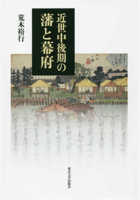 近世中後期の藩と幕府 荒木 裕行【著】 紀伊國屋書店ウェブストア｜オンライン書店｜本、雑誌の通販、電子書籍ストア