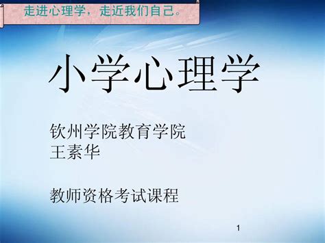 第一章小学心理学基础word文档在线阅读与下载无忧文档