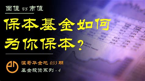 温哥华金地 033 基金投资系列之四 股市会崩盘吗 保本基金不确定的投资环境中让你确定的投资工具 YouTube