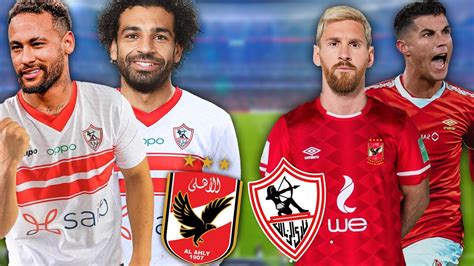 صلاح ونيمار في نادي الزمالك ضد ميسي وكريستيانو في نادي الاهلي Youtube