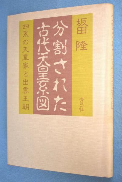 分割された古代天皇系図 四系の天皇家と出雲王朝坂田隆 著 一心堂書店 古本、中古本、古書籍の通販は「日本の古本屋」