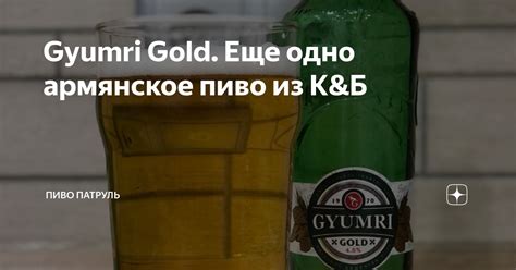 Gyumri Gold. Еще одно армянское пиво из К&Б | Пиво Патруль | Дзен