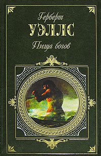 Пища богов. Анна-Вероника. Рассказы by H.G. Wells | Goodreads