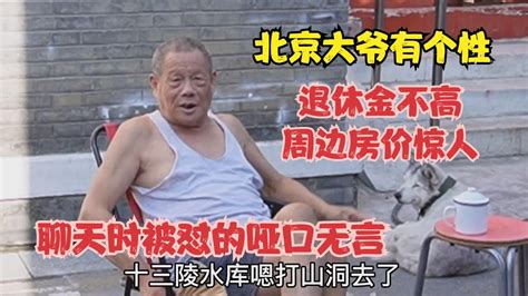 北京大爷有个性，退休金不高周边房价惊人，聊天时被怼的哑口无言 Youtube