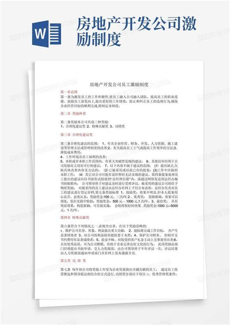 房地产开发公司激励制度word模板下载编号qazexryr熊猫办公