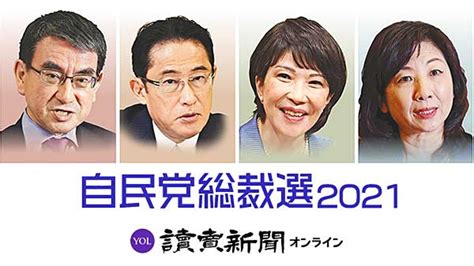 自民党総裁選2021特集 読売新聞