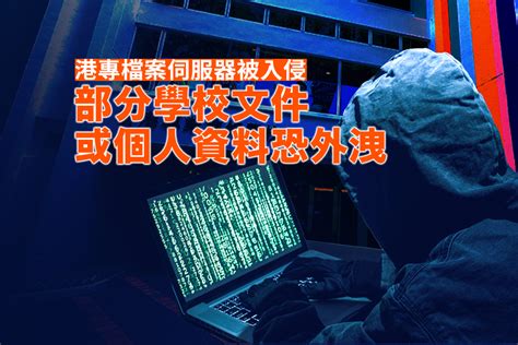 港專檔案伺服器被入侵 或部分學校文件或個人資料外洩