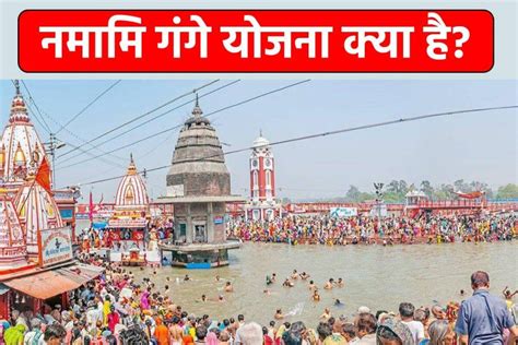 नमामि गंगे योजना क्या है Namami Gange Yojana 2023