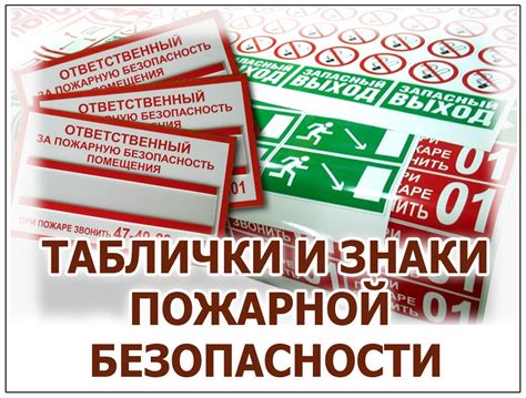 ЗНАКИ ПОЖАРНОЙ БЕЗОПАСНОСТИ, ТАБЛИЧКИ ОТВЕТСТВЕННЫЙ; ТАБЛИЧКИ