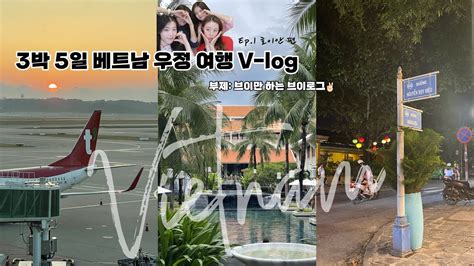 Vlog 3박 5일 베트남🇻🇳 우정여행 브이로그 1탄 호이안 편 부제 브이만하는 브이로그 🏻 인천공항 노숙하고