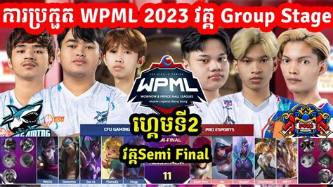 ហគមទ2 CFU Gaming Vs Pro eSports WPML រដវកលទ វគគ Semi FinalI