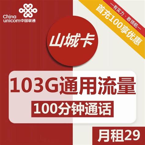 103g通用流量100分钟通话联通山城卡申请攻略 知乎