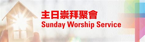 主日崇拜聚會 Sunday Worship Service Gk611