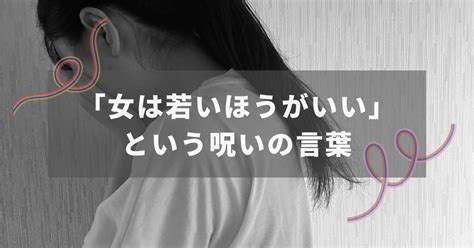 「女は若いほうがいい」令和になってもなお女性にかけられる呪いの言葉 りさねーぜ50代ブログ