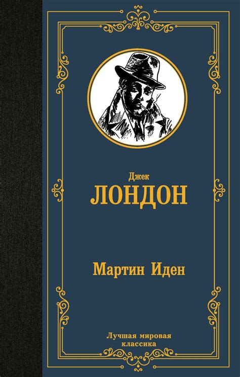 Книга Мартин Иден • Джек Лондон – купить книгу по низкой цене, читать ...