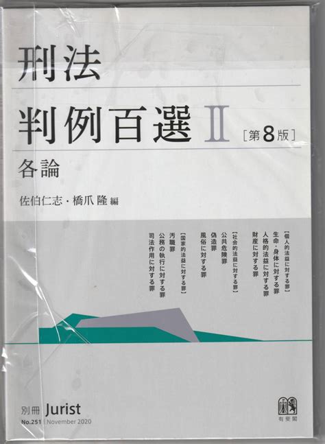 Yahooオークション 刑法 判例百選Ⅱ 第8版 各論 有斐閣 定価2750円