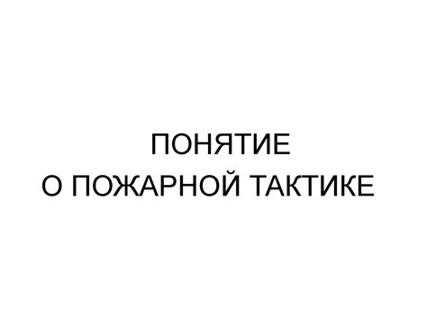 Пожарная тактика и ее задачи - презентация онлайн