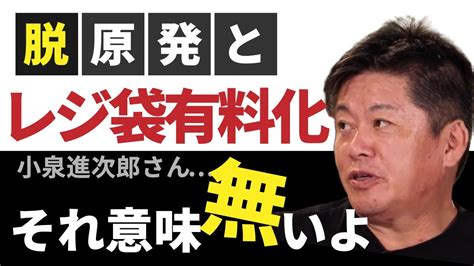 【堀江貴文】小泉進次郎さん、レジ袋有料化は無意味！ 脱原発もダメ！ 環境対策を解説します【切り抜き】 Youtube