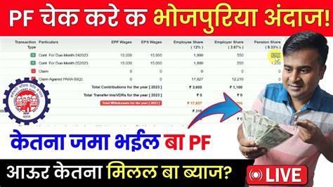 PF चक कर क भजपरय अदज PF Interest kaise check kare PF balance