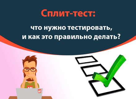 Сплит-тест: что нужно тестировать, и как это правильно делать? | Блог ...