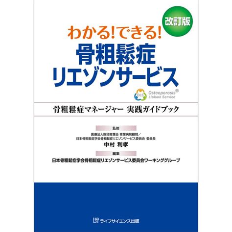 わかるできる骨粗鬆症リエゾンサービス 改訂版 骨粗鬆症マネージャー 実践ガイドブック 電子書籍版 B00163081883