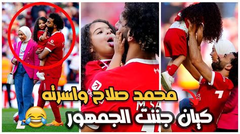 محمد صلاح يلعب مع زوجته وبناته في ملعب الانفيلد بعد اخر مباراة في