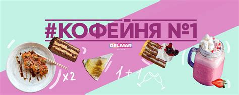 #КОФЕЙНЯ №1 l DELMAR GROUP | Твой любимый ресторан для встреч с ...