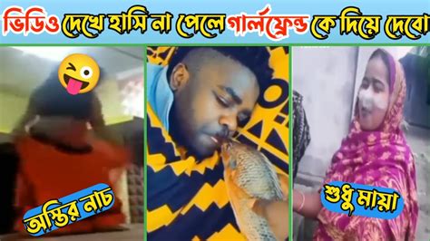 অস্থির বাঙালির অস্থির নাচ😜bangla Funny Video😂ভিডিও দেখে হাসে না পেলে গার্লফ্রেন্ডকে দিয়ে দেব