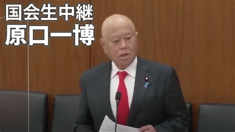 【国会生中継】原口一博衆議院議員の質疑【令和5年6月12日決算行政監視委員会】 Youtube