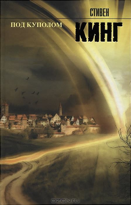 Под куполом — Стивен Кинг | Купить книгу Под куполом — Стивен Кинг ...