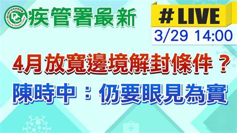 【中天直播live】4月放寬邊境解封條件？陳時中：仍要眼見為實 中天新聞ctinews 20210329 Youtube