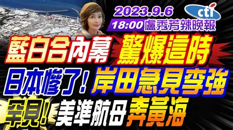 【盧秀芳辣晚報】苑舉正栗正傑謝寒冰轟動麒麟9100晶片 華為雷蒙多機plus來了日本慘了 岸田急見李強 罕見美準航母奔黃海拆