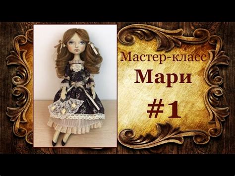 МК кукла Мари. Часть 1 - YouTube
