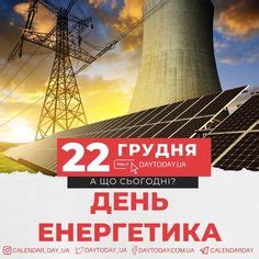 День енергетика