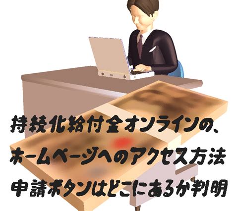 持続化給付金オンライン申請後の振り込み日はいつなのか？