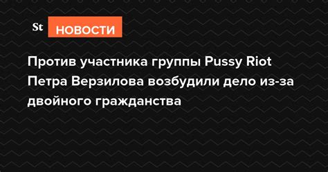 Против участника группы Pussy Riot Петра Верзилова возбудили дело из за двойного гражданства
