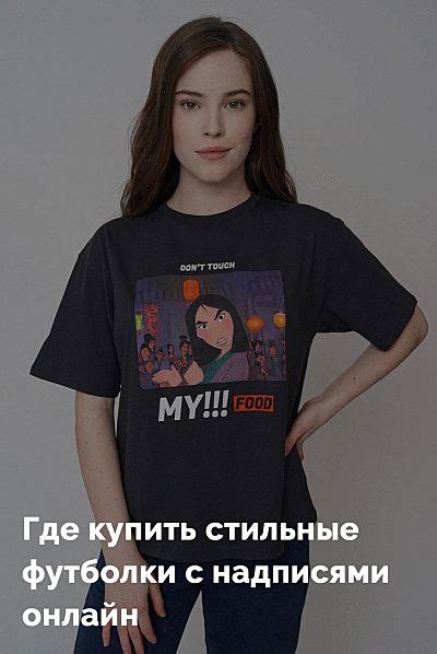 Где купить стильные футболки с надписями онлайн | T shirt, Tops, Women ...