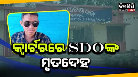 କ୍ୱାର୍ଟରରେ Sdoଙ୍କ ମୃତଦେହ Kalahandi News Update Dinalipilive Youtube