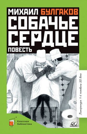 Книга: "Собачье сердце" - Михаил Булгаков. Купить книгу, читать ...
